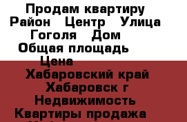 Продам квартиру › Район ­ Центр › Улица ­ Гоголя › Дом ­ 5 › Общая площадь ­ 33 › Цена ­ 5 100 000 - Хабаровский край, Хабаровск г. Недвижимость » Квартиры продажа   . Хабаровский край